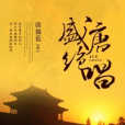 盛唐絕唱 盛唐絕唱