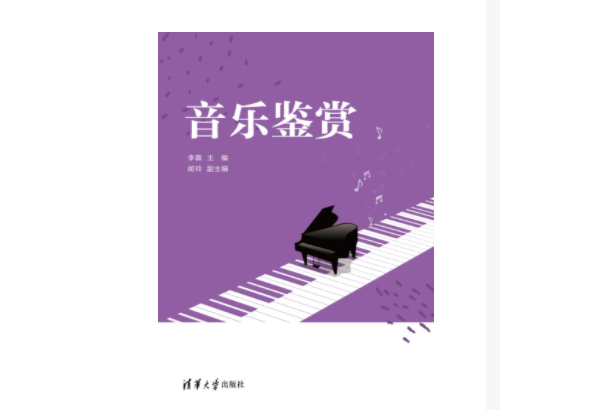 音樂鑑賞(2023年清華大學出版社出版的圖書) 音樂鑑賞(2023年清華大學出版社出版的圖書)