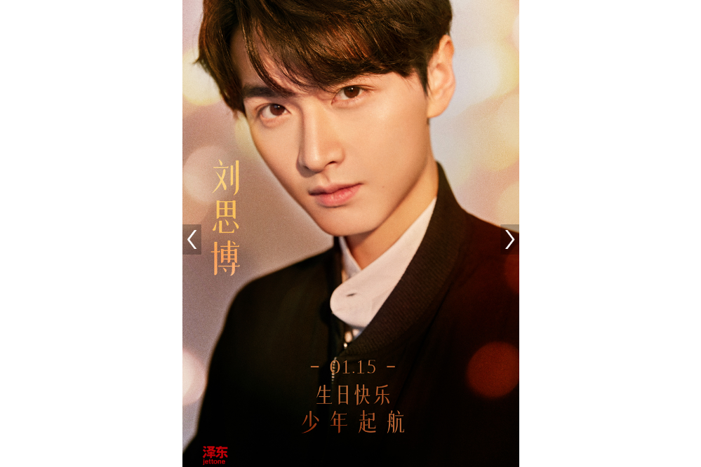 劉思博(演員) 劉思博(演員)