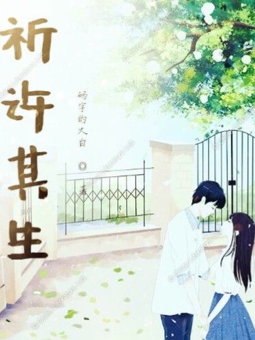 祈許其生 祈許其生