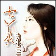 七丫頭 七丫頭