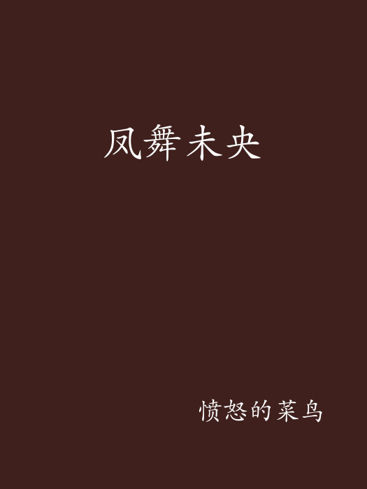 鳳舞未央 鳳舞未央
