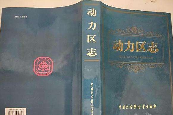 動力區志 動力區志