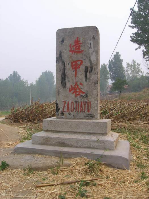 造甲峪村 造甲峪村