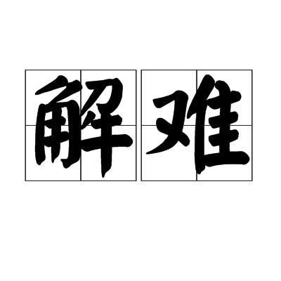 解難(詞語) 解難(詞語)