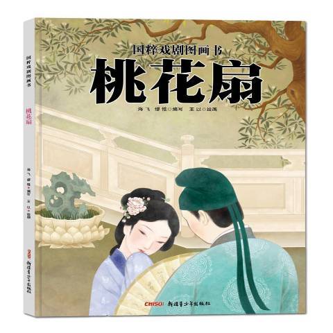 桃花扇(2019年新疆青少年出版社出版的圖書) 桃花扇(2019年新疆青少年出版社出版的圖書)