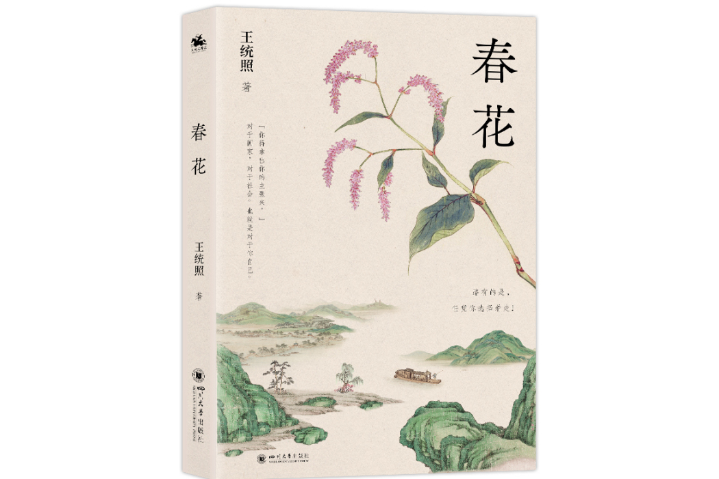 春花(2024年四川大學出版社出版的圖書) 春花(2024年四川大學出版社出版的圖書)