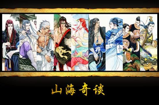 山海奇談 山海奇談