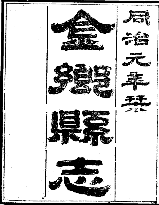 金鄉縣誌