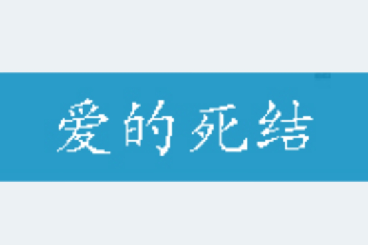 愛的死結 愛的死結