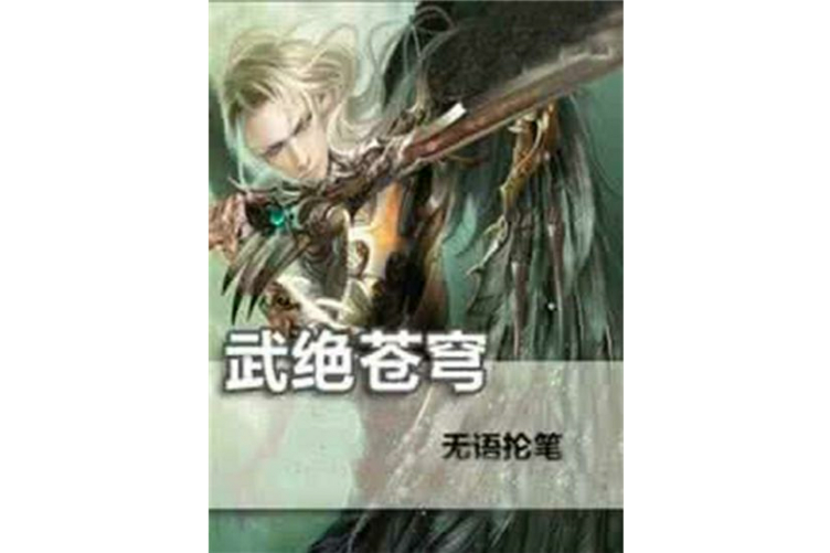 武絕蒼穹(無語掄筆創作的網路小說) 武絕蒼穹(無語掄筆創作的網路小說)