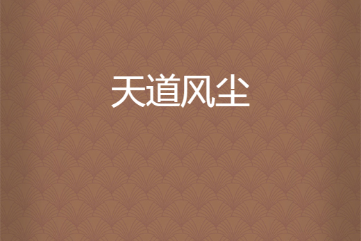 天道風塵 天道風塵