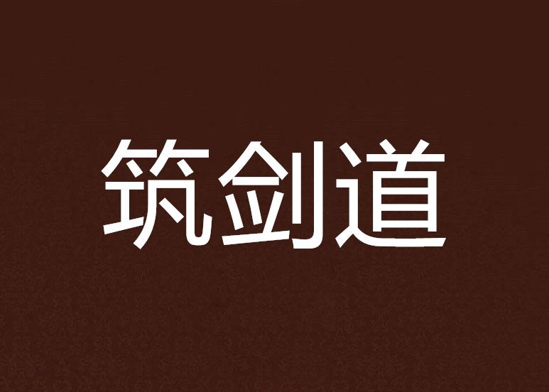 築劍道 築劍道