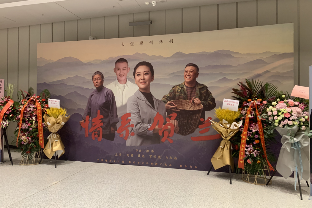 情系賀蘭(苗圃、聶遠主演“脫貧攻堅”題材原創話劇) 情系賀蘭(苗圃、聶遠主演“脫貧攻堅”題材原創話劇)