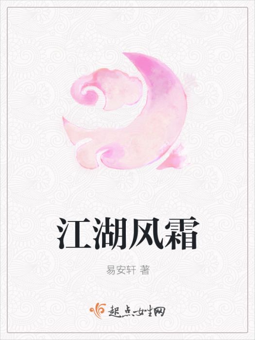 江湖風霜 江湖風霜