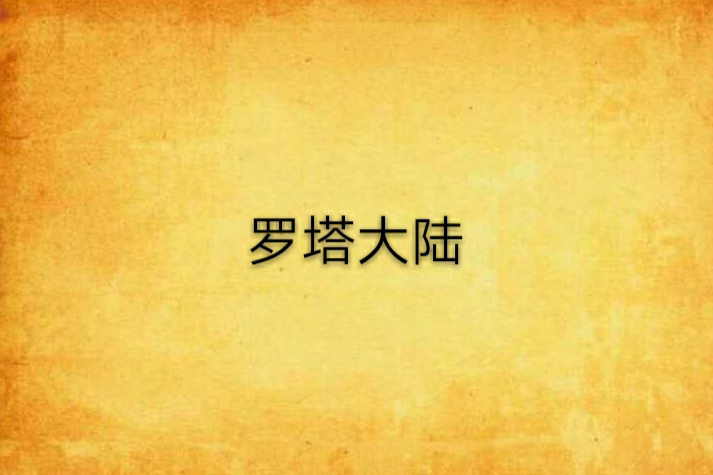 羅塔大陸