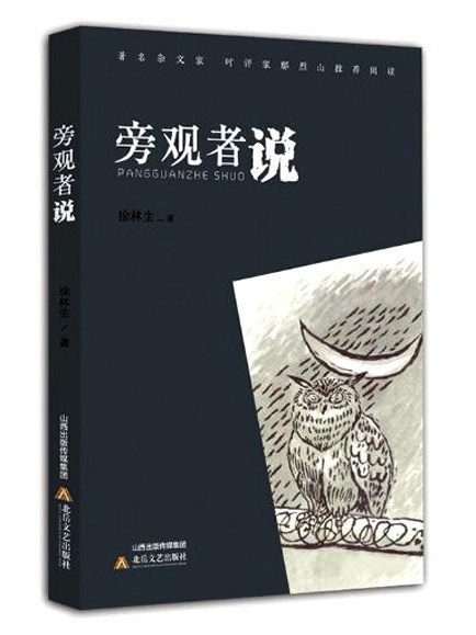 旁觀者說 旁觀者說