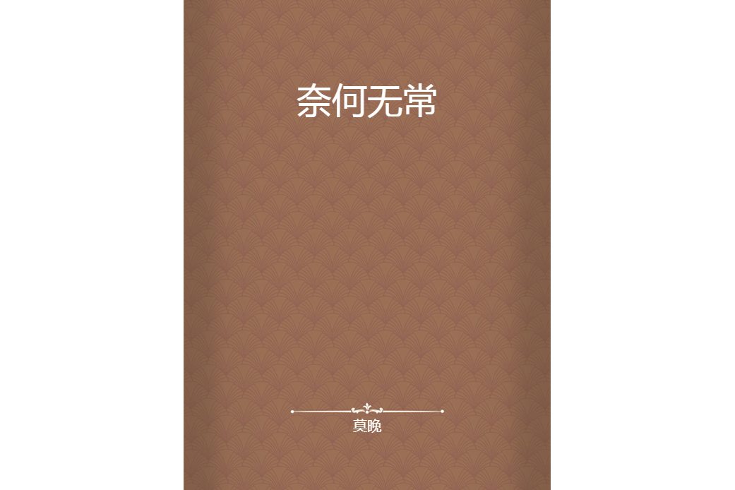 奈何無常 奈何無常