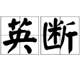 英斷 英斷