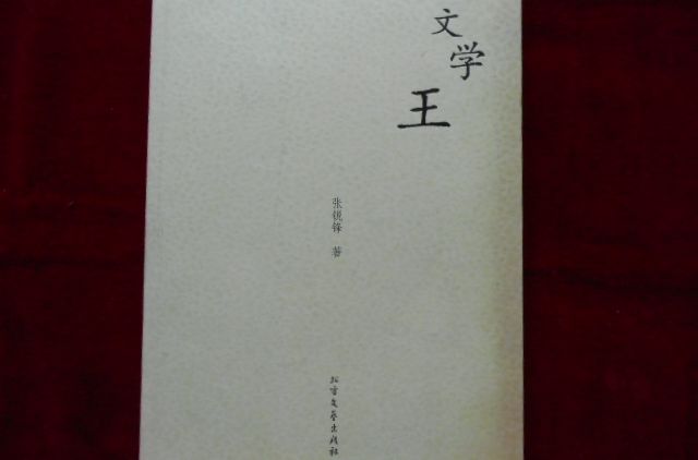 文學王 文學王