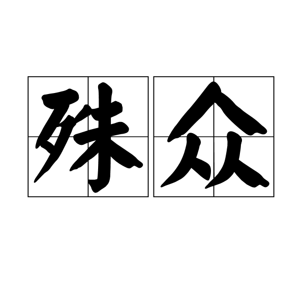 殊眾 殊眾
