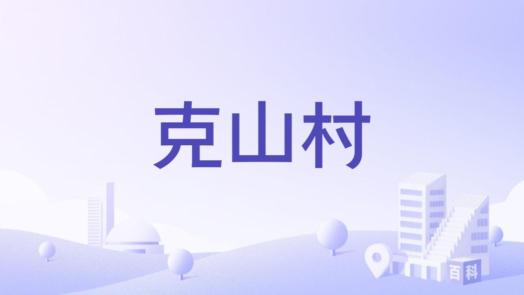 克山村