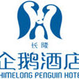 企鵝酒店 企鵝酒店