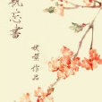 執忘書 執忘書