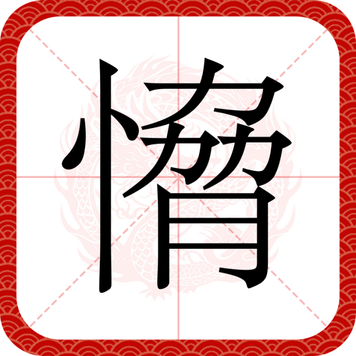 愶 愶