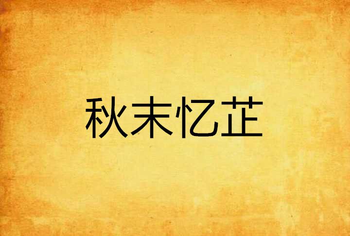 秋末憶芷