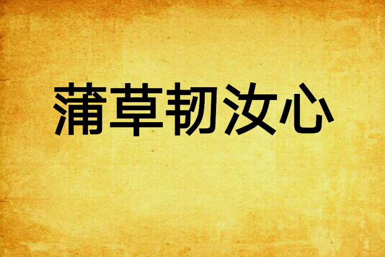 蒲草韌汝心 蒲草韌汝心