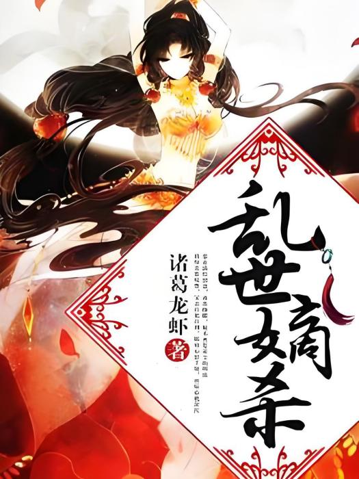 亂世嫡殺 亂世嫡殺