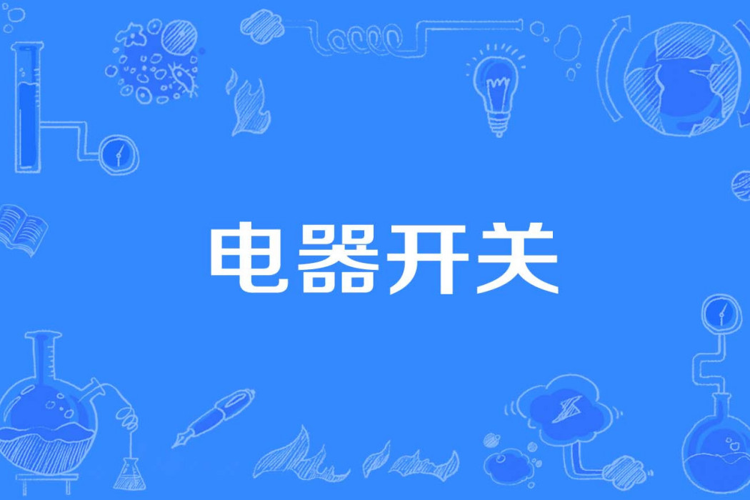電器開關