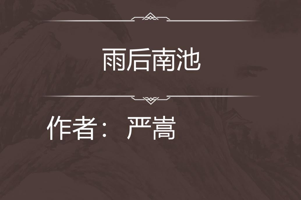 雨後南池 雨後南池