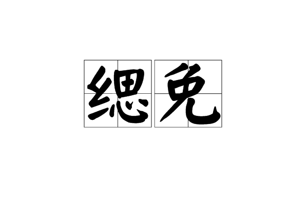 緦免 緦免