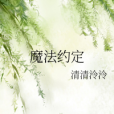 魔法約定 魔法約定