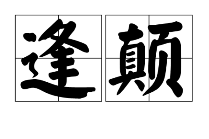逢顛 逢顛