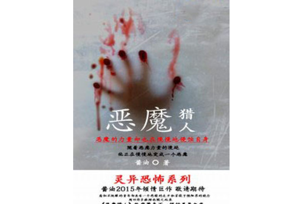 惡魔獵人(醬油所著小說) 惡魔獵人(醬油所著小說)