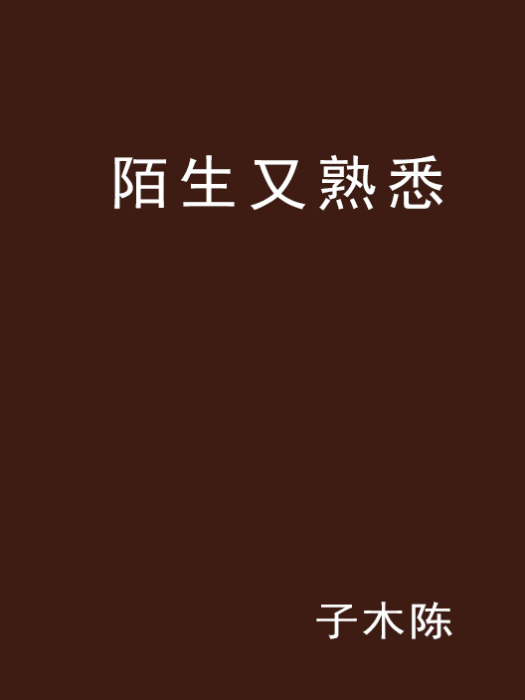 陌生又熟悉 陌生又熟悉