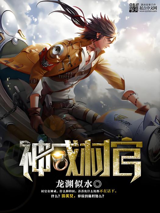 神戒村官 神戒村官
