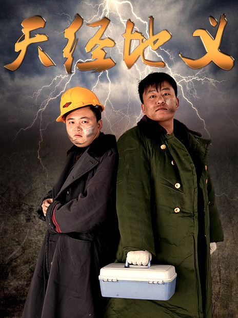 天經地義(2016年電影) 天經地義(2016年電影)