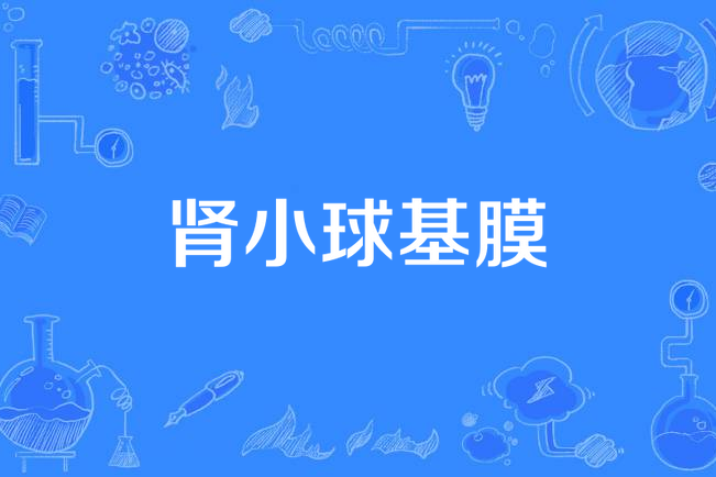 腎小球基膜 腎小球基膜