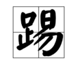 踢 踢