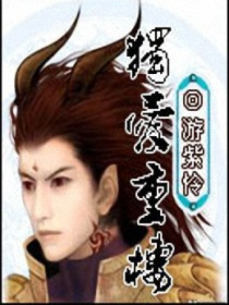 獨愛重樓 獨愛重樓