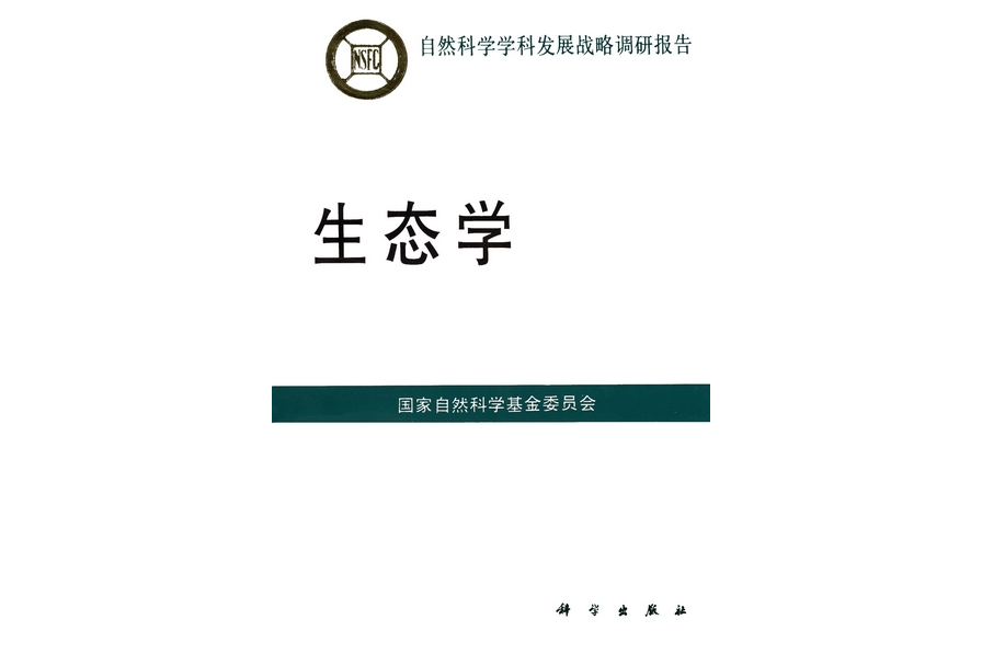 生態學(1997年科學出版社出版的圖書) 生態學(1997年科學出版社出版的圖書)