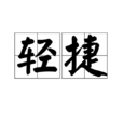 輕捷 輕捷