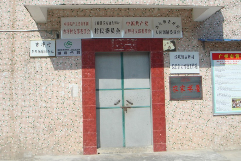 吉坪村(廣東省梅州市豐順縣湯坑鎮下轄村) 吉坪村(廣東省梅州市豐順縣湯坑鎮下轄村)
