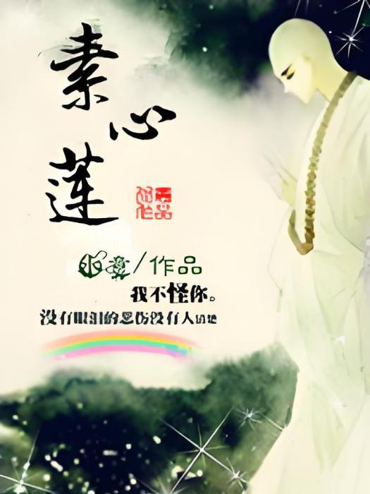 素心蓮 素心蓮