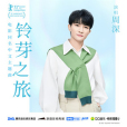鈴芽之旅(2023年周深演唱的歌曲) 鈴芽之旅(2023年周深演唱的歌曲)