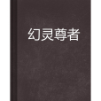 幻靈尊者 幻靈尊者